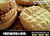#第四届烘焙大赛暨是爱吃节#花生酱饼干的做法