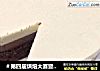 ＃第四届烘焙大赛暨是爱吃节＃牛奶慕斯蛋糕的做法
