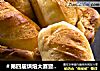 ＃第四届烘焙大赛暨是爱吃节＃芝士面包的做法