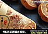 #第四届烘焙大赛暨是爱吃节#果酱花斑卷的做法
