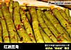 红油豆角的做法