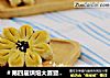 葵花酥的做法