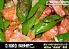 【川菜】辣炒虾仁。的做法