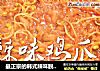 最正宗的韩式辣味脱骨鸡爪的做法