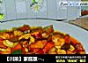 【川菜】家庭版---宫保鸡丁的做法