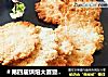 ＃第四届烘焙大赛暨是爱吃节＃椰蓉燕麦饼干的做法