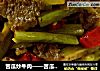苦瓜炒牛肉——苦瓜不苦的小方法的做法