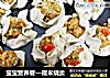 宝宝营养餐—糯米烧卖的做法