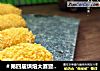 ＃第四届烘焙大赛暨是爱吃节＃奶酪虾球的做法