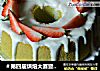 ＃第四届烘焙大赛暨是爱吃节＃菠菜戚风的做法