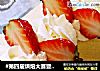#第四届烘焙大赛暨是爱吃#草莓奶油蛋糕卷的做法
