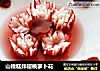 山楂糕拌樱桃萝卜花的做法