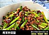 肉末炒蒜薹的做法
