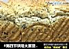#第四节烘焙大赛暨是爱吃节#黑芝麻吐司的做法
