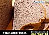 ＃第四届烘焙大赛暨是爱吃节＃黑米面包的做法
