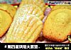 ＃第四届烘焙大赛暨是爱吃节＃玛德琳蛋糕的做法