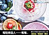 莓粒俏佳人——莓莓奶昔的做法