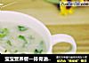 宝宝营养餐—排骨油麦菜粥的做法