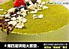 ＃第四届烘焙大赛暨是爱吃节＃抹茶慕斯的做法