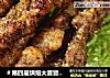 ＃第四届烘焙大赛暨是爱吃节＃鲜嫩烤羊肉串的做法
