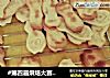 #第四届烘焙大赛暨是爱吃节#开心果黄油饼干的做法