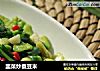 韭菜炒蚕豆米的做法