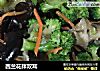西兰花拌双耳的做法