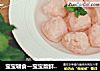 宝宝辅食—宝宝版鲜嫩虾丸的做法