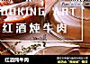 红酒炖牛肉的做法
