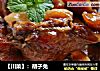 【川菜】：胡子兔的做法