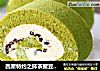 西屋特约之抹茶蜜豆蛋糕卷的做法