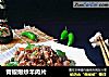 青椒爆炒羊肉片的做法