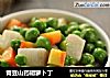 青豆山药胡萝卜丁的做法