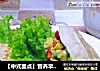 【中式面点】营养早餐---白饼剁椒鸡蛋夹的做法