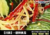 【川菜】--酸辣黄瓜的做法