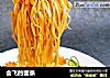会飞的面条的做法