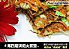 ＃第四届烘焙大赛暨是爱吃节＃金针菇胡萝卜蛋饼的做法