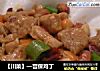 【川菜】—宫保鸡丁的做法