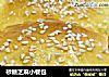 砂糖芝麻小餐包的做法