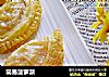 简易菠萝派的做法