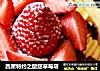 西屋特约之酸甜草莓塔的做法