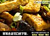 非常合适可口的下饭菜---香菇烧豆腐的做法