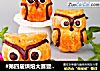 猫头鹰卡通酥饼的做法