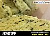 咸海苔饼干的做法