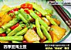 四季豆炖土豆的做法