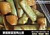 家庭版芸豆炖土豆的做法