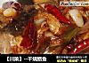 【川菜】--干烧鲳鱼的做法