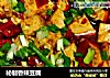 秘制香辣豆腐的做法