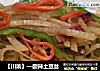 酸辣土豆丝做法(156)的做法
