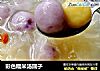 彩色糯米汤圆子的做法